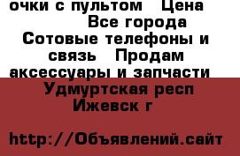 Viper Box очки с пультом › Цена ­ 1 000 - Все города Сотовые телефоны и связь » Продам аксессуары и запчасти   . Удмуртская респ.,Ижевск г.